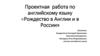 Проектная работа по английскому языку «Рождество в Англии и в России»