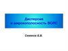 Дисперсия и широкополосность ВОЛС
