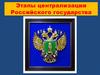 Этапы централизации Российского государства