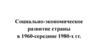 Социально-экономическое развитие страны в 1960-середине 1980-х гг
