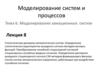 Моделирование систем и процессов. Лекция 8