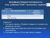 Разумная предосторожность - задание по учебнику. Урок 12