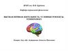 Высшая нервная деятельность. Условные рефлексы. Темперамент