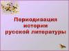 Периодизация истории русской литературы