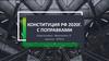 Конституция РФ 2020 г. с поправками