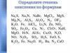 Определите степень окисления по формулам