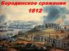 Отечественная война 1812 года. Бородинское сражение