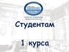 Организационная информация для студентов 1 курса