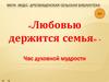 8 июля - День семьи, любви верности