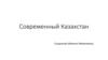 Современный Казахстан