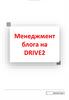 Менеджмент блога на DRIVE2