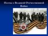 Поэты о Великой Отечественной Войне