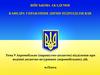 Аеромобільне (парашутно-десантне) відділення при веденні десантно-штурмових (аеромобільних) дій. Тема 9