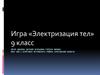 Игра «Электризация тел». 9 класс