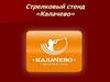 Стрелковый стенд «Калачево»