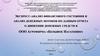 Экспресс-анализ финансового состояния и анализ денежных потоков по данным отчета о движении денежных средств