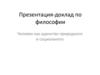 Человек как единство природного и социального. Современная философия