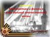 Математики и физики в годы Великой отечественной войны. За дело народа