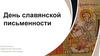 День славянской письменности