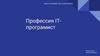 Профессия IT-програмист. Классификация