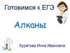 Готовимся к ЕГЭ. Алканы