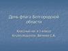 День флага Белгородской области