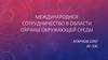 Международное сотрудничество в области охраны окружающей среды