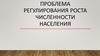 Проблема регулирования роста численности населения