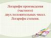 Логарифм произведения (частного) двух положительных чисел. Логарифм степени