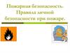 Пожарная безопасность. Правила личной безопасности при пожаре