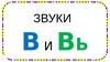 Звуки В, Вь