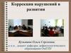 Коррекция нарушений в развитии