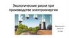 Экологические риски при производстве электроэнергии