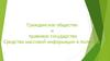 Гражданское общество и правовое государство