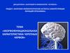 Морфофункциональная характеристика черепных нервов