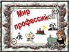 Мир профессии