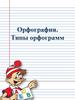Орфография. Типы орфограмм