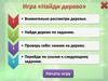 Игры "Найди дерево"