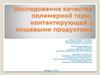 Исследование качества полимерной тары, контактирующей с пищевыми продуктами