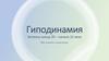 Гиподинамия. Болезнь конца 20 – начала 21 века