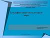 География природных ресурсов мира