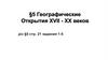 Географические открытия XVII - XX веков