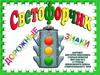 Светофорчик. Дорожные знаки