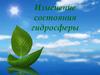Изменение состояния гидросферы