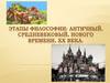 Этапы философии: античный, средневековый, нового времени, XX  века