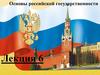 Основы российской государственности. Лекция 6