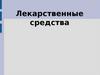 Лекарственные средства