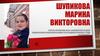 Шупикова Марина Викторовна