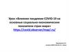 Влияние пандемии Covid - 19 на основные социально - экономические показатели стран мира