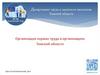 Организация охраны труда в организациях Томской области